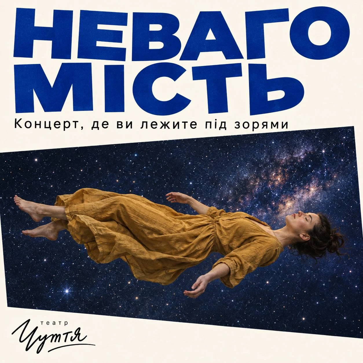 Постер «Невагомість. Концерт, де ви лежите під зорями»: жінка у золотистій сукні на тлі зоряного неба, логотип Театру Чуття.